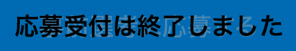 事前選考に応募する