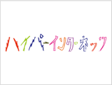 株式会社ハイパーインターネッツ