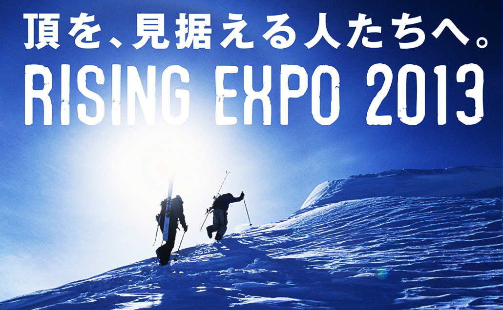 頂を、見据える人たちへ。 RISING EXPO 2013